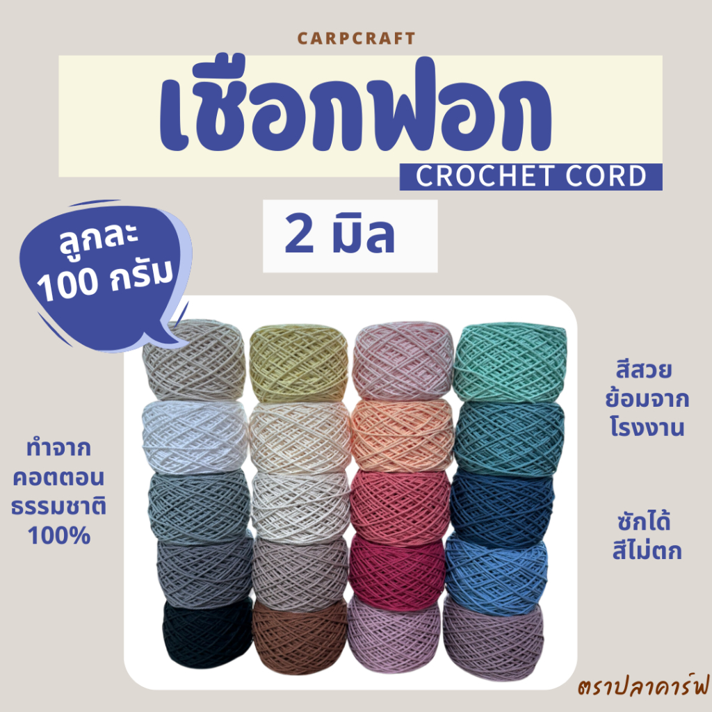 เชือกฟอก (2 มิล 100g) ไหมถักโครเชต์กระเป๋างานฝีมือ คอตตอน ตราปลาคาร์ฟ carp สีสวย สีไม่ตก ถักง่าย