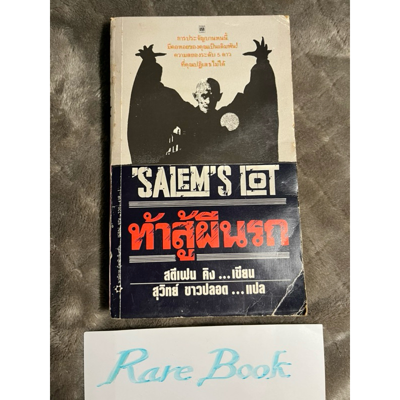 ท้าสู้ผีนรก salem’s lot สตีเฟน คิง stephen king สตีเวน คิง หนังสือมือสอง