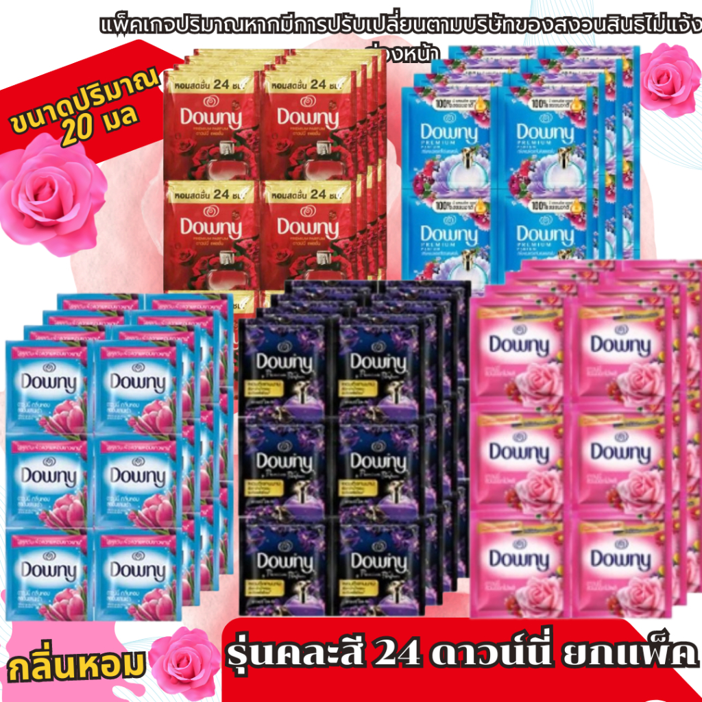 ดาวน์นี่ น้ำยาปรับผ้านุ่ม แบบซอง ปริมาณ 20-25มล. (ยกแพ็ค 24)