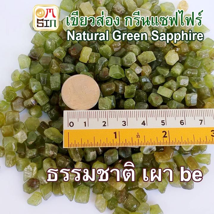 N005 ชุดละ 10 กรัม เขียวส่อง Natural Green Sapphire เผาbe เศษพลอย ธรรมชาติ