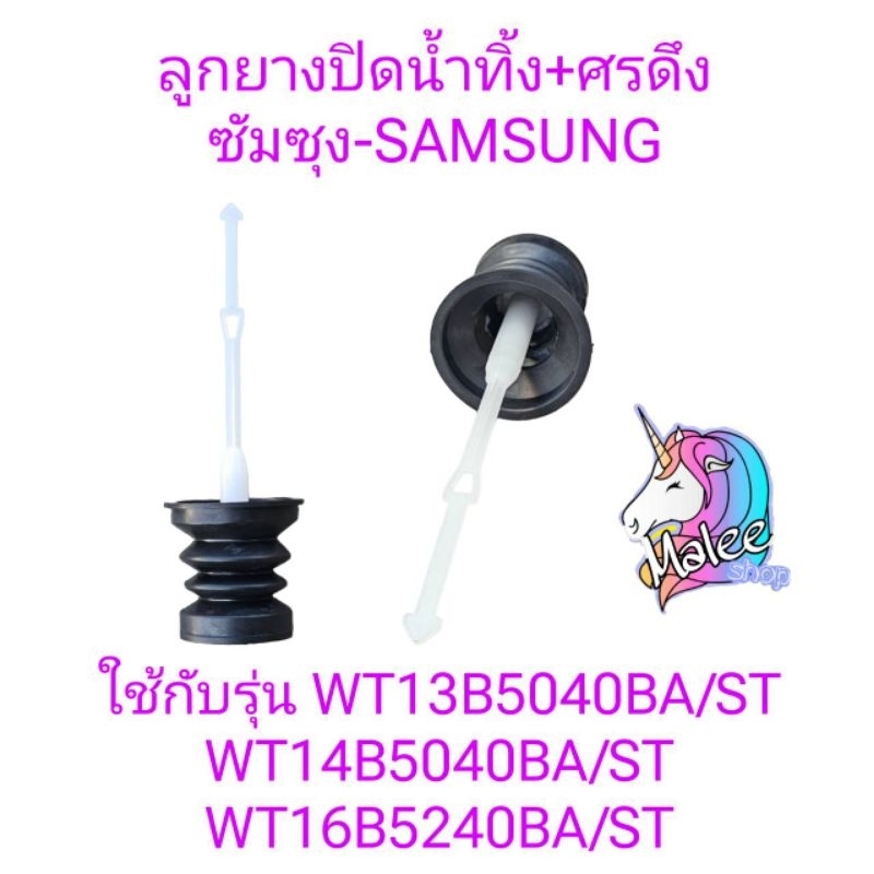 ลูกยางปิดน้ำทิ้ง+ศรดึง ซัมซุง WT13B5040BA WT14B5040BA WT16B5240BA