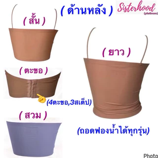 เกาะอกไร้ขอบ (มีฟองน้ำ) sister hood !! จัดส่งเร็ว 1-2วัน !!