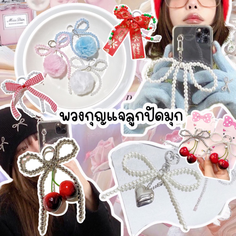 ถูกสุดในShopee🥰พวงกุญแจลูกปัดมุกโบว์