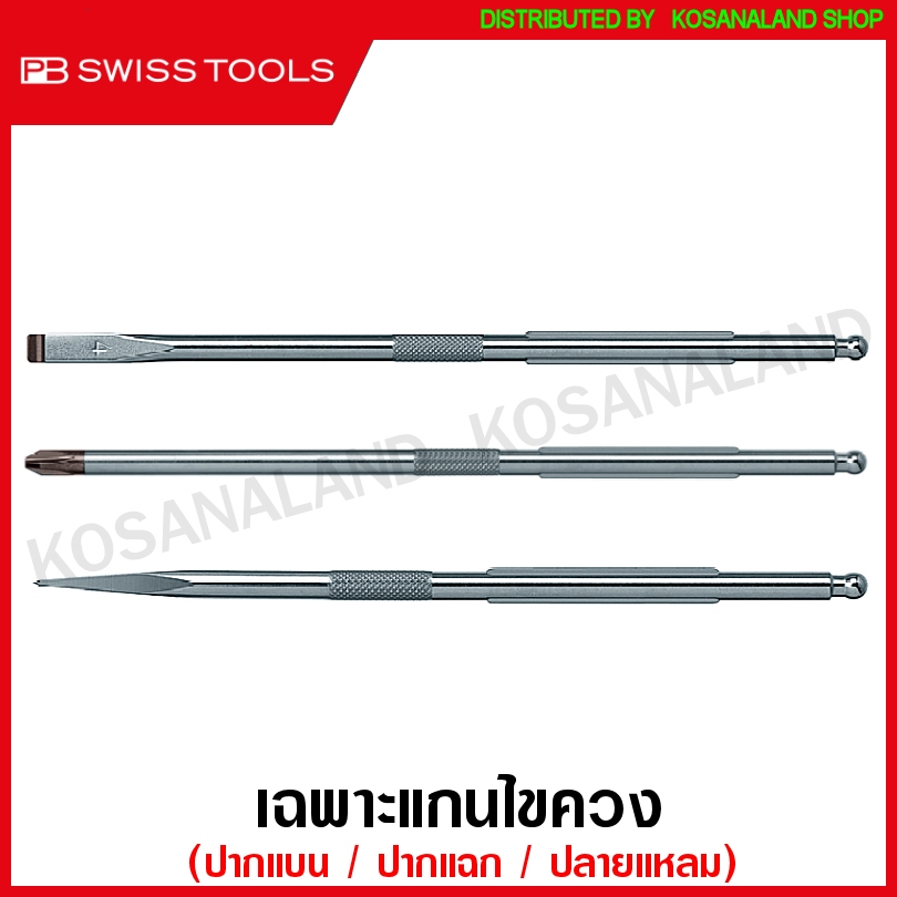 PB Swiss Tools เฉพาะแกนไขควง ปากแบน / ปากแฉก / ปลายแหลม สำหรับ ไขควง รุ่น 215L / 8215L ( Interchanga