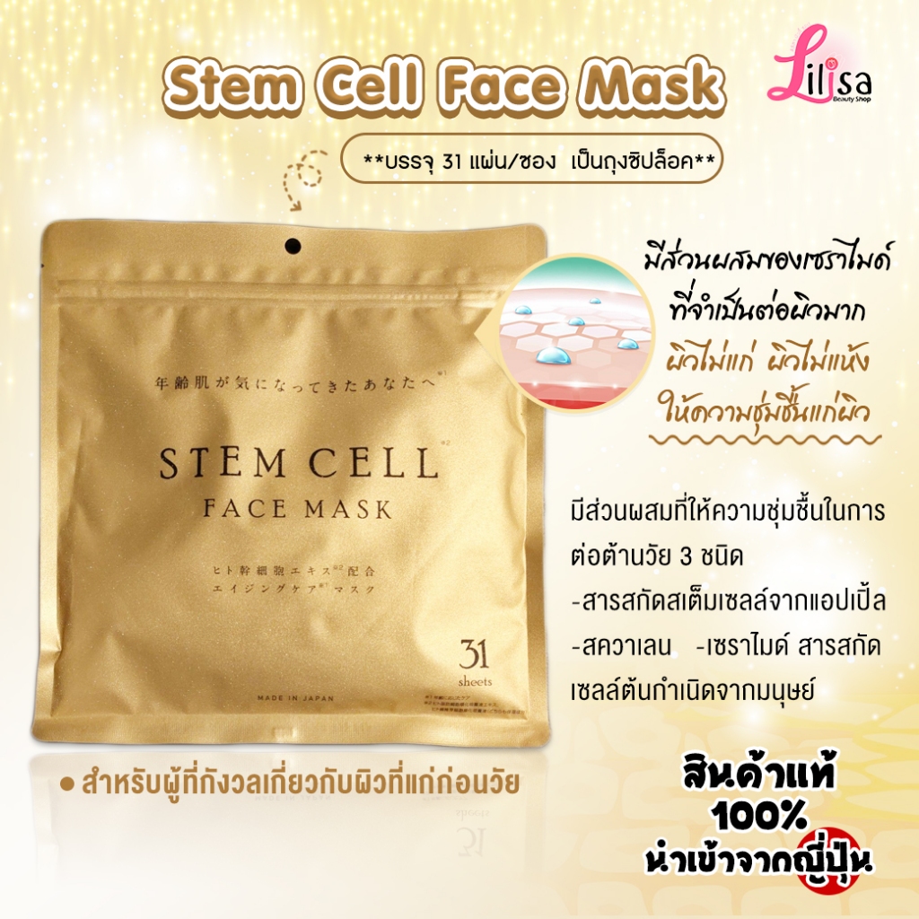 ✅พร้อมส่ง Stem Cell Face Mask 31 Day แผ่น มีเซราไมด์ที่จำเป็นต่อผิวมาก แท้💯%