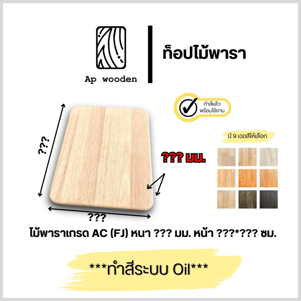 ชั้นวางของ ไม้พารา AC หนา ??? มม. ??? x ??? ซม. (FJ) พร้อมทำสีระบบ Oil