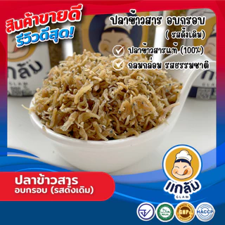 ปลาข้าวสาร ปลาข้าวสารอบกรอบ มี 3 รสชาติ (รสดั้งเดิม รสต้มยำ รสวาซาบิ) มาตรฐาน อย. Halal GMP