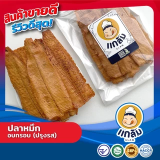 ปลาหมึก อบกรอบ (ปรุงรส) มาตรฐาน GMP