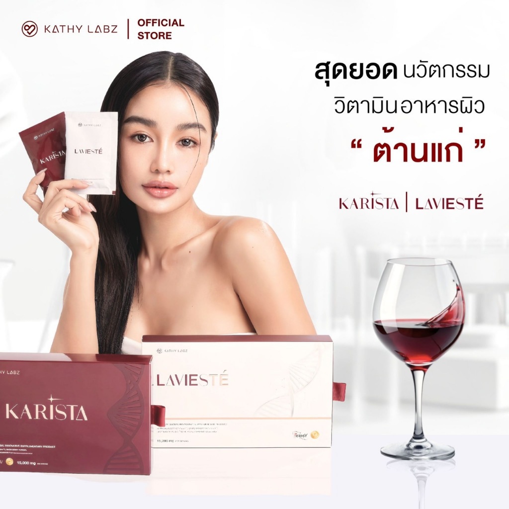 KATHY LABZ ผลิตภัณฑ์เสริมอาหาร Lavieste และ Karista by กระแต