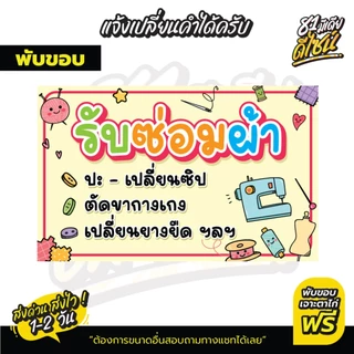 ป้ายไวนิลรับซ่อมผ้าเย็บผ้า ปะเปลี่ยนซิบ ป้ายเย็บผ้า สีสวย คมชัด **ส่งไว**