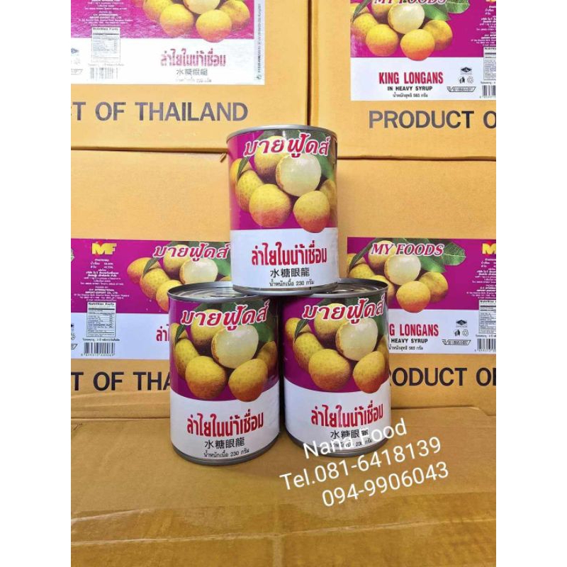 ‼️พร้อมส่ง‼️ลำใยกระป๋องในน้ำเชื่อม ตรา My Foods สินค้าผลิตใหม่ หมดอายุปี2027