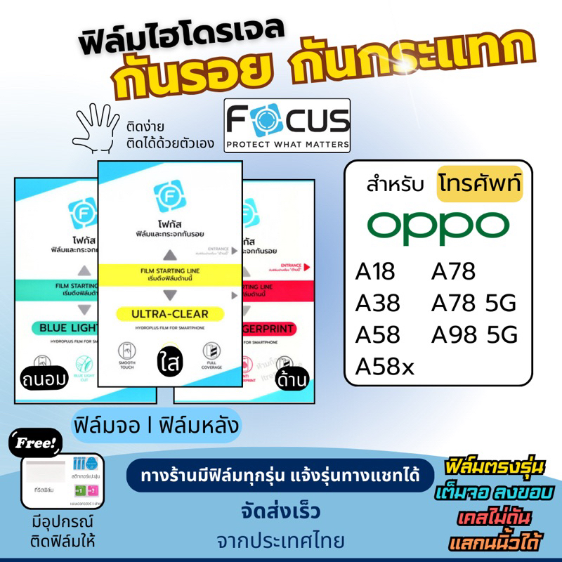 Focus ฟิล์มกันรอยไฮโดรเจล OPPO A18 A38 A58 A58x A78 A98 ฟรี!อุปกรณ์ติดฟิล์ม ฟิล์มออปโป้ ฟิล์มoppo