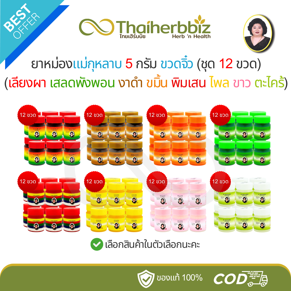 ยาหม่องแม่กุหลาบ 5 กรัม (เลียงผา เสลดพังพอน งาดำ ขมิ้น พิมเสน ไพล ขาว ตะไคร้) - ยกโหล 12 ขวดจิ๋ว