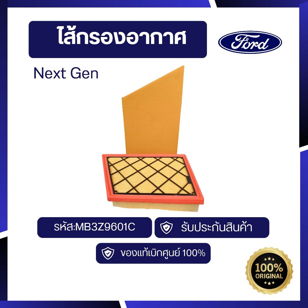 [อะไหล่แท้เบิกศูนย์100%]ไส้กรองอากาศ FORD NEX-GEN RANGER,EVEREST รหัส : MB3Z9601C
