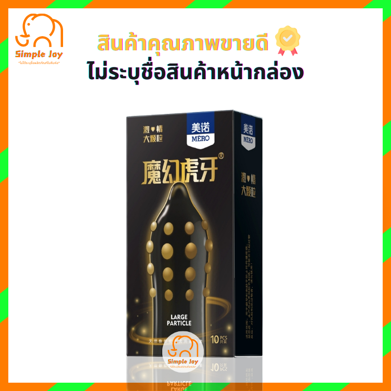 ถุงยางอนามัย ถุงยาง MERO ปุ่มใหญ่ (10ชิ้น/กล่อง) ** ไม่ได้ระบุชื่อผลิตภัณฑ์ในหีบห่อ **
