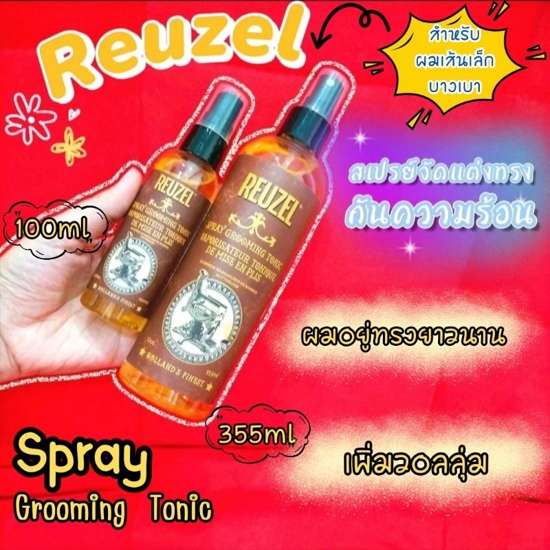 โค้ดลดทักแชท ของแท้ Reuzel​ Spray Grooming tonic สเปรย์จัดแต่งทรงผมกันความร้อน​ เหมาะกับผมเส้นเล็กผมบาง