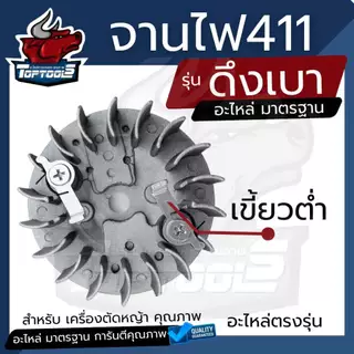 จานไฟ 411 (ดึงเบา/ดึงหนัก/ไม่มีเขี้ยว) ฝาเขี้ยวดึงเบา มีกระเดื่อง สำหรับเครื่องตัดหญ้า Makita 411 CG411 RBC411 NB411