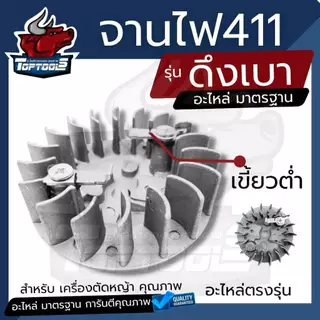 จานไฟ 411 (ดึงเบา/ดึงหนัก/ไม่มีเขี้ยว) ฝาเขี้ยวดึงเบา มีกระเดื่อง สำหรับเครื่องตัดหญ้า Makita 411 CG411 RBC411 NB411