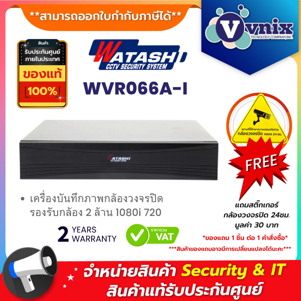 Watashi WVR066A-I เครื่องบันทึกภาพกล้องวงจรปิด รองรับกล้อง 2 ล้าน 1080i 720p By Vnix Group