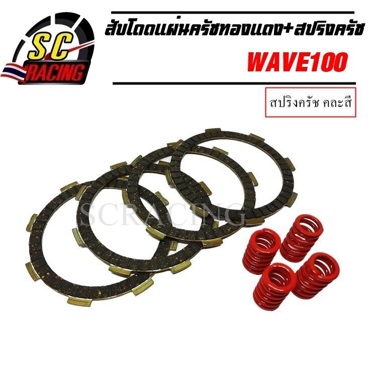 ชุดสับโดด wave100 (แผ่นครัช4แผ่น) แผ่นครัชทองแดง+สปริงครัช (4ตัว) wave100