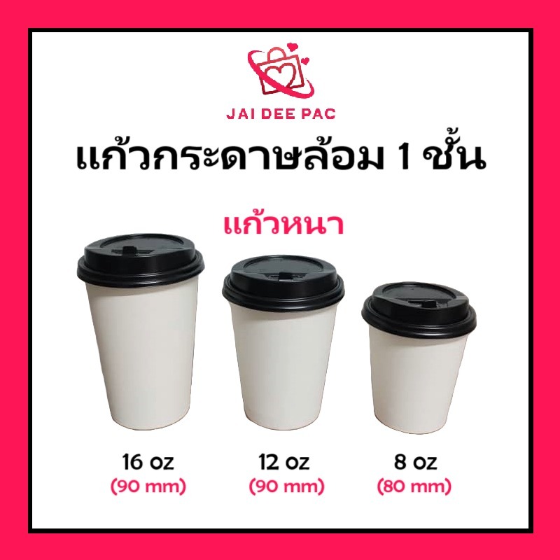 (50 ใบ) แก้วกาแฟร้อน แก้วกระดาษ 1 ชั้น สีขาว ( ฝาขายแยก ) หนา ทนความร้อน สำหรับเครื่องดื่มร้อน Single Wall Paper Cup