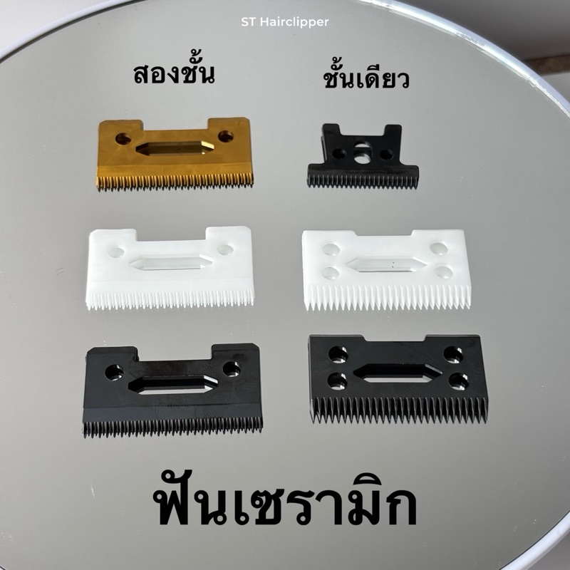 ฟันเซรามิก ชั้นมี สีขาว และ สีดำ ใส่รุ่นWahl ช่วยลดความร้อนของฟัน ลดการเสียดสี