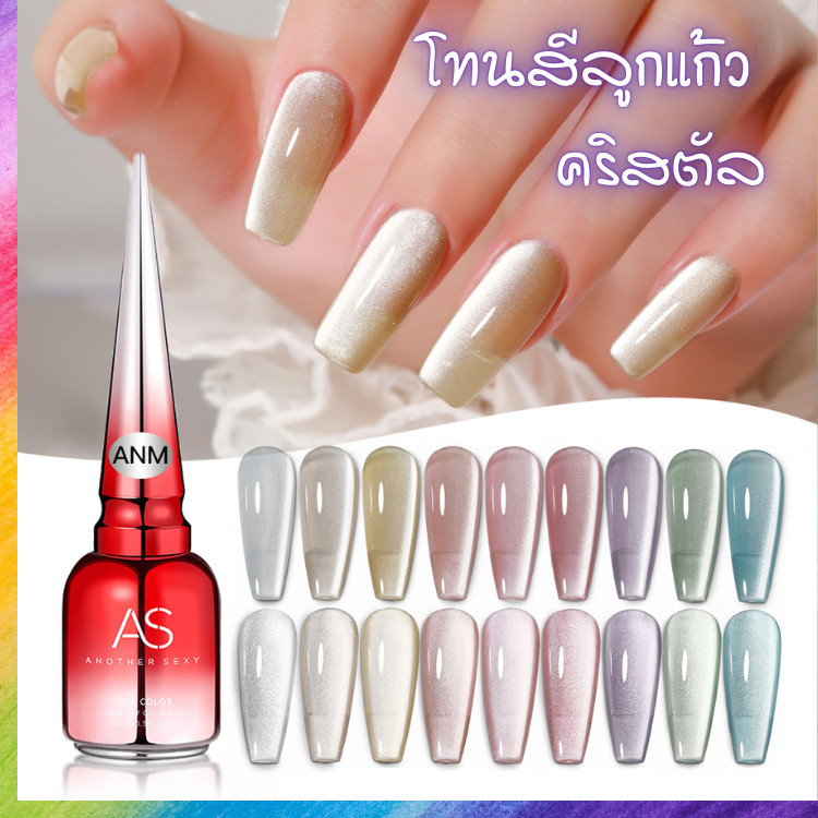 สีลูกแก้ว แม่เหล็ก โทนเบจสุดหรู ✨ANM Set แบรนด์ AS คุณภาพพรีเมียม