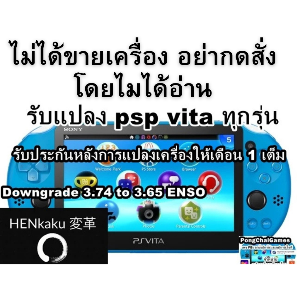 อย่ากดสั่งโดยไม่ได้อ่าน แปลงเครื่องเกมส์ psp vita ทุกรุ่น แปลงอย่างเดียวหรือแปลงพร้อมซื้อเมมก็มีและมีบริการรับซ่อมด้วย