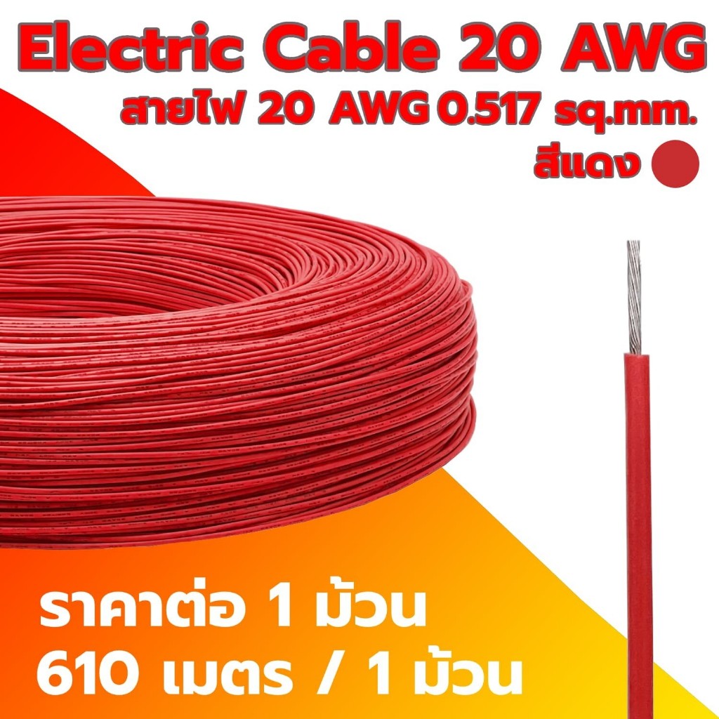 Electric Cable 20 AWG สายไฟ 20 AWG 0.517SQ.mm ความยาว 610m สายไฟ ทนความร้อนได้สูง (ราคาต่อ 1 ม้วน)