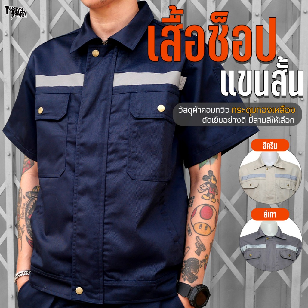 เสื้อช็อป เสื้อช่างแขนสั้น ผ้าคอมทวิว กันสะเก็ดไฟ แถบสะท้อนแสง กระเป๋าเยอะ 6 ช่องมีกระเป๋าซ่อน ไซส์ใหญ่ S-5XL (รุ่น WS2)