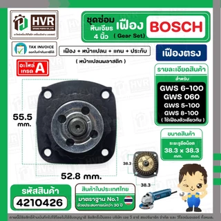 ชุดซ่อมเฟืองหินเจียร BOSCH GWS 6-100 , GWS 5-100 , GWS 8-100 ( Set เฟือง + หน้าแปลน +แกน+ประกับ ) ( เฟืองตรง )