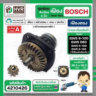 ชุดซ่อมเฟืองหินเจียร BOSCH GWS 6-100 , GWS 5-100 , GWS 8-100 , GWS060 ( เฟือง+หน้าแปลน+แกน+ประกับ ) ( เฟืองเฉียง / ตรง)