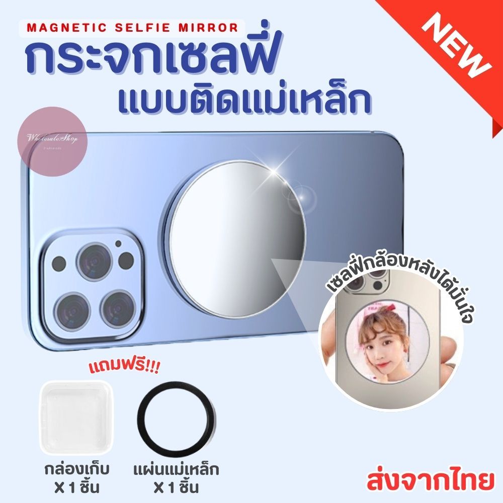 กระจกเซลฟี่ Magsafe แบบแม่เหล็ก / แบบกาว อุปกรณ์ช่วยถ่ายรูป 2 ขนาด น้ำหนักเบา พกพาง่าย พร้อมกล่องใส่ในตัว พร้อมส่ง!!!