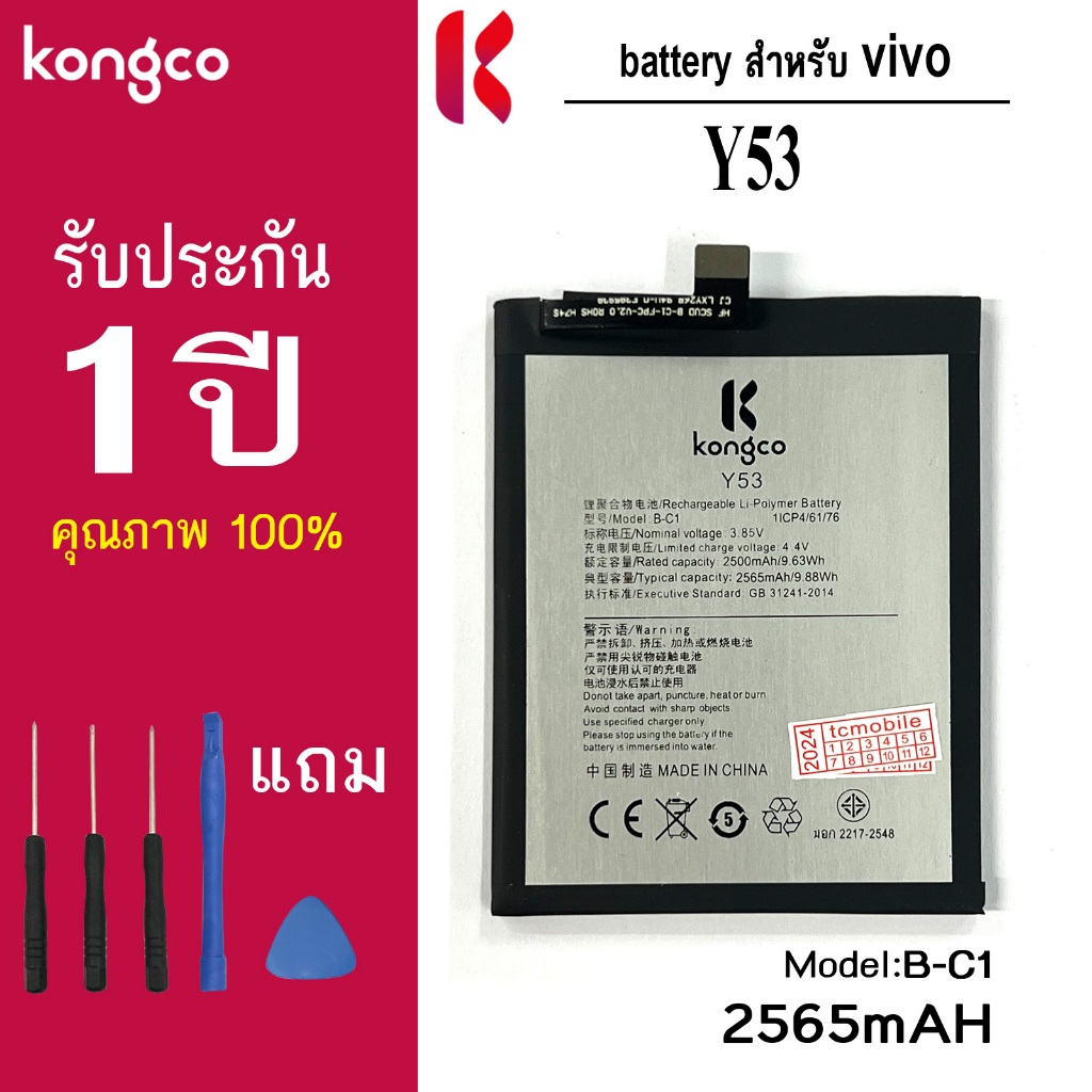 แบตเตอรี่ Y53 สำหรับ vivo Y53 battery B-C1 แบตโทรศัพท์ ความจุสูง ประกัน 1 ปี