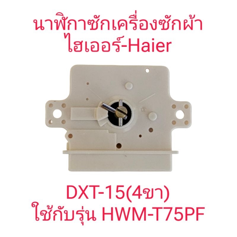 นาฬิกาซักไฮเออร์ HWM-T75PF แบบ 4 ขา (สีขาว/สีดำ)