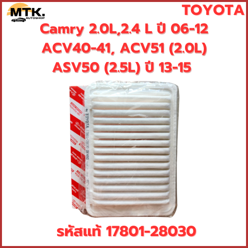TOYOTA กรองอากาศ Camry 2.0L,2.4 L ปี 06-12 ACV40-41, ACV51 (2.0L) ASV50 (2.5L) ปี 13-15 รหัสแท้17801-28030