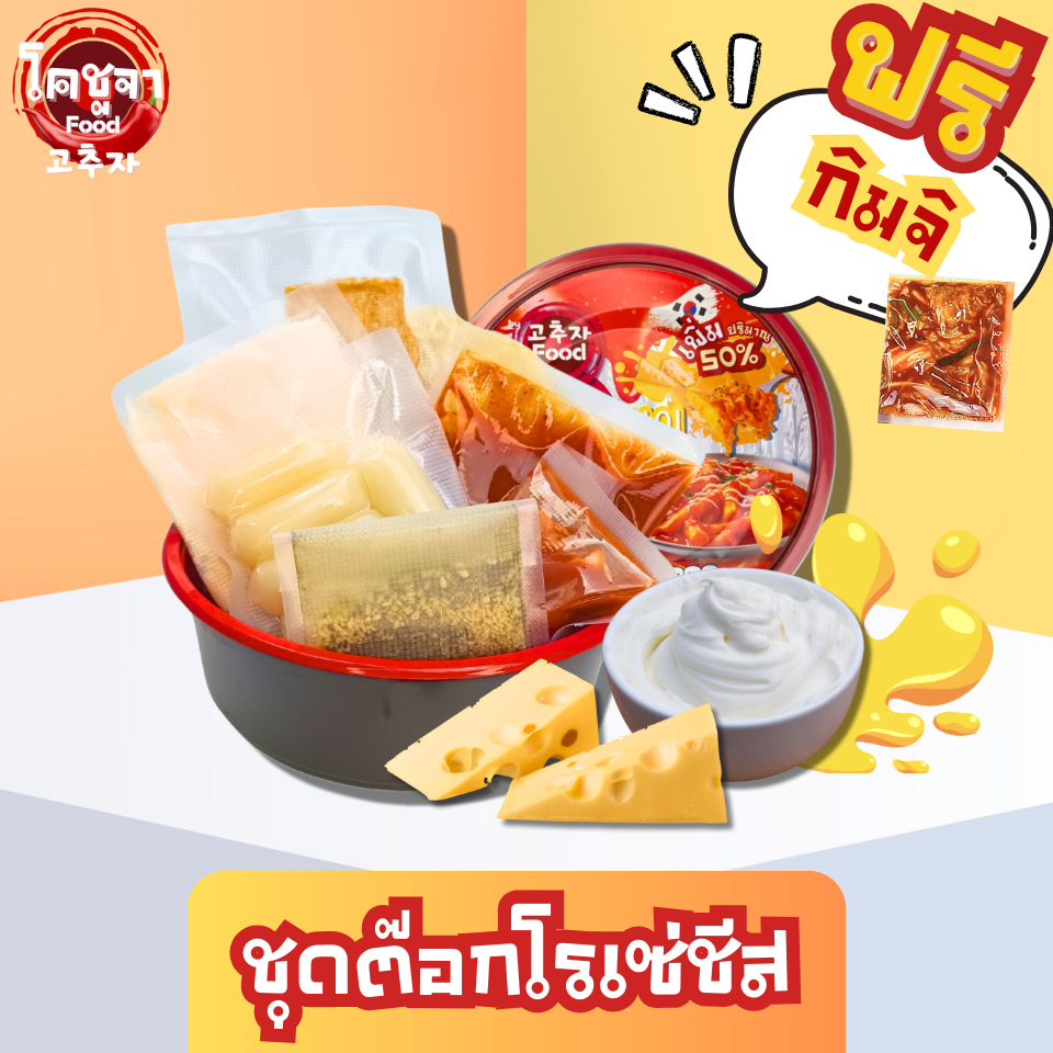 ต๊อกโบกกีชีส ครีมซอสโรเซ่ สูตรเกาหลี Topokki cheese เส้นต็อกบกกี ซอสต็อกโบกีชีส Tteokbokki tokbokki