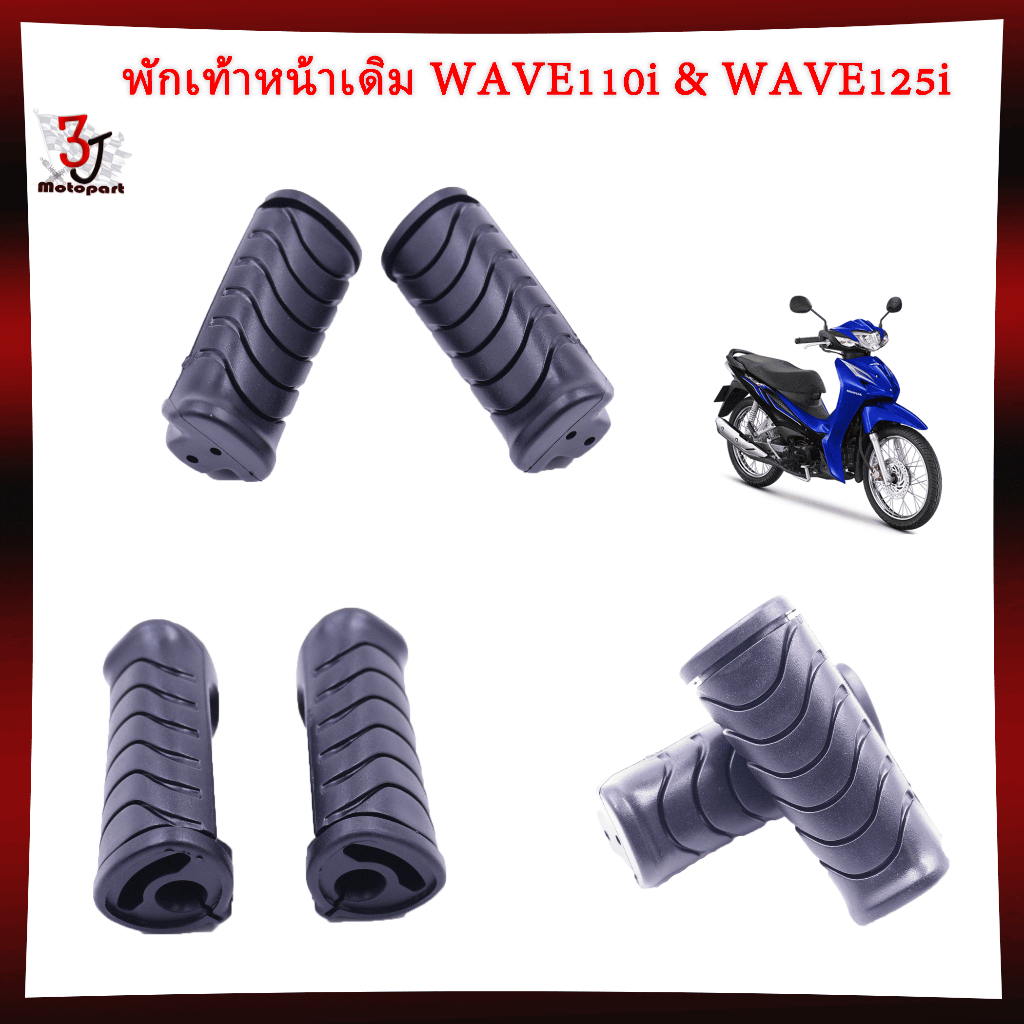 ยางพักเท้าหน้า หลัง WAVE110-I WAVE125-I[2012] เฉพาะยางพักเท้าหน้าWAVE110-I ที่พักเท้าหลังWAVE125-I