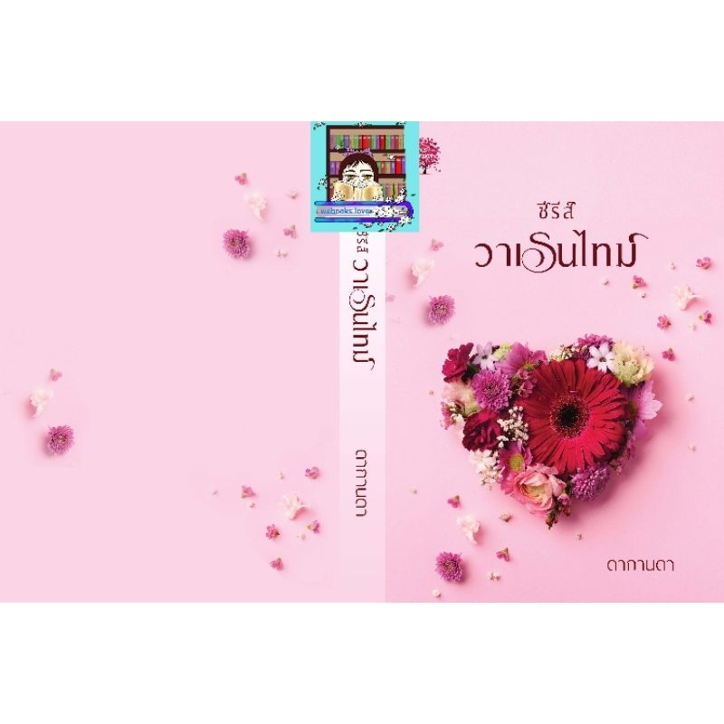(พร้อมส่ง!) ซีรีส์วาเรนไทม์ *ดากานดา