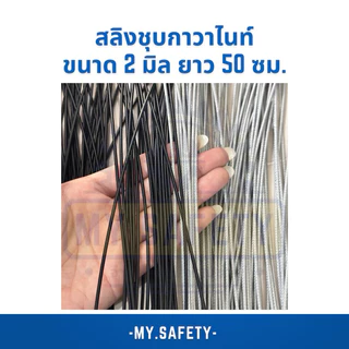 สลิงชุบกาวาไนท์ เคลือบพีวีซีใส/ดำ ขนาด 2 มิล 50 ซม.