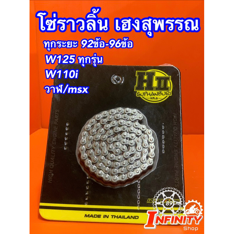 โซ่ราวลิ้นw125/w125Iบังลม/วาฬ/w100 ช่างเฮงสุพรรณบุรี🚸