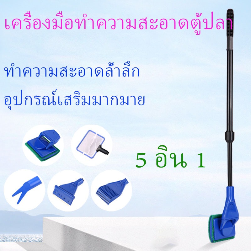 เครื่องมือทำความสะอาดตู้ปลา เครื่องมือทำความสะอาดตู้ปลา 5 in 1 ชุดทำความสะอาดตู้ปลาแบบปรับได้