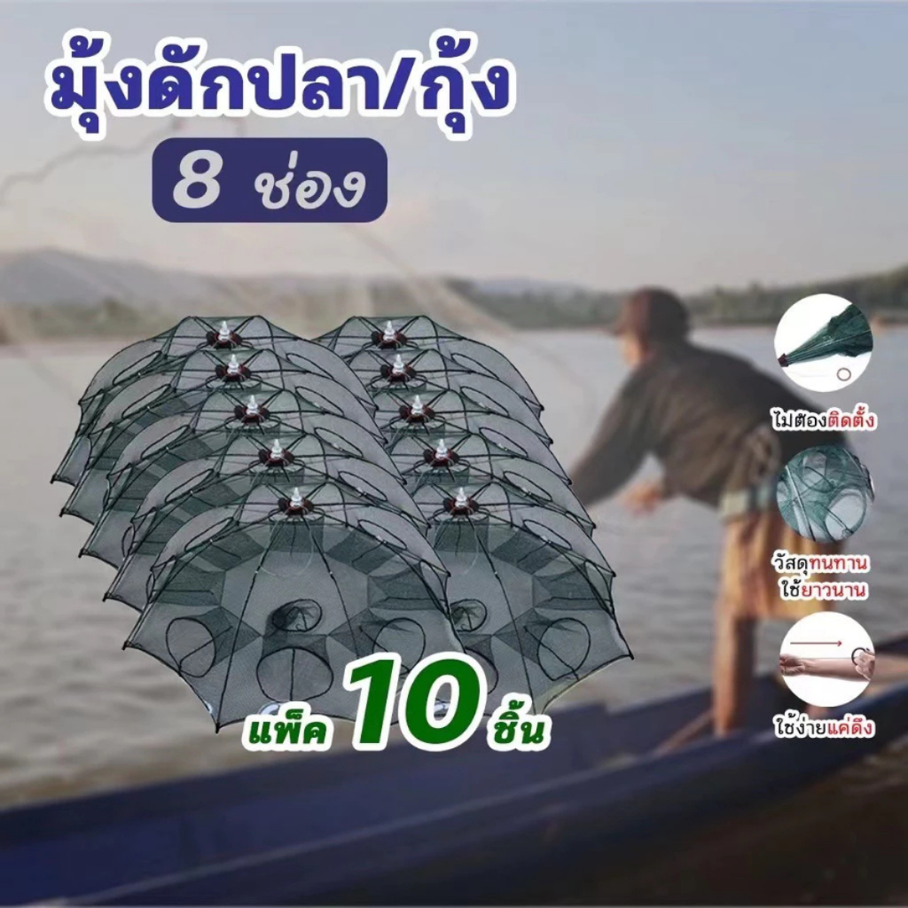 แพ็ค10ชิ้น มุ้งดักปลา,มุ้งดักกุ้ง 4 6 8 10 ช่อง ตาข่ายดักปลา ที่ดักกุ้ง กระชังปลา ที่ดักปลา พับเก็บได้