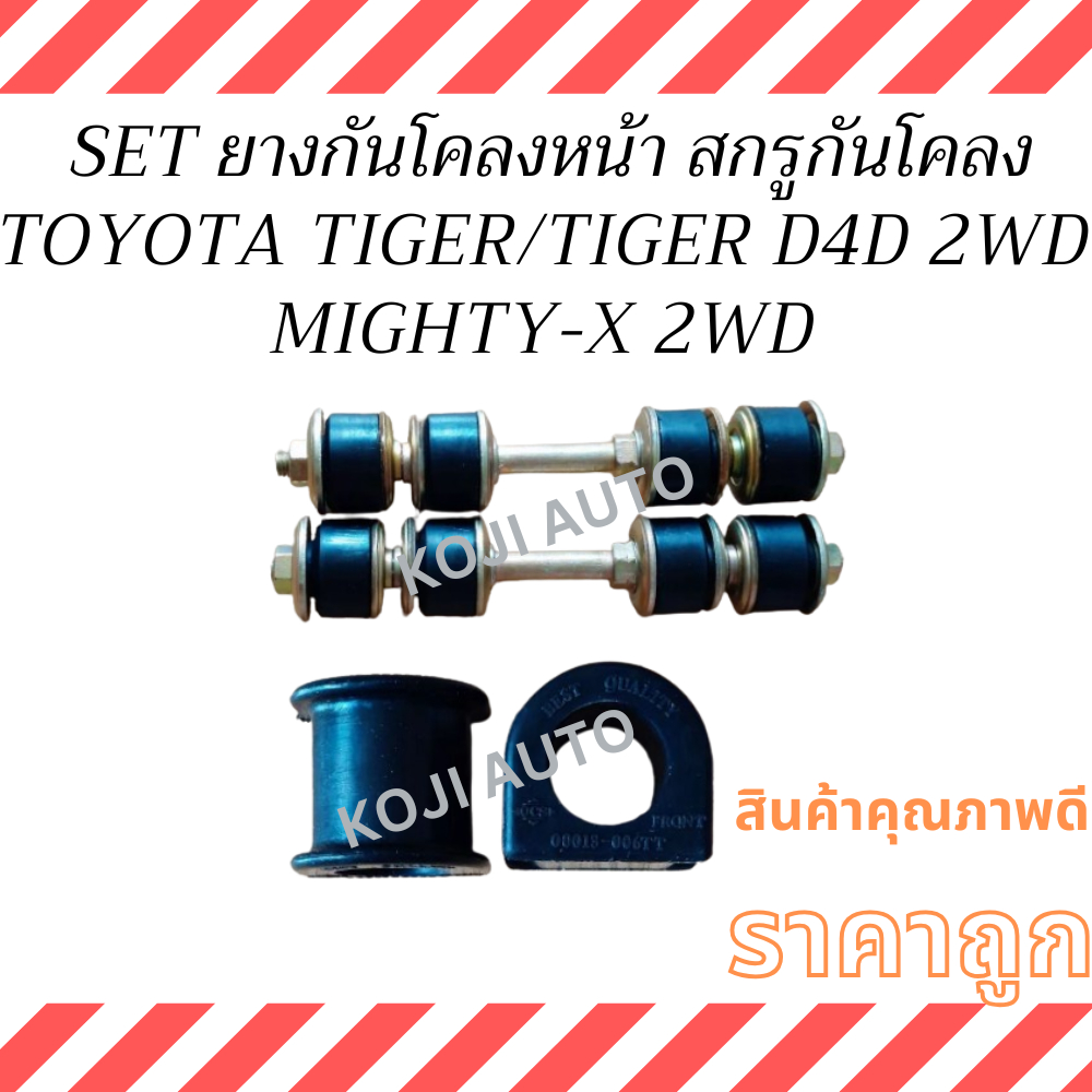 SET  ยางกันโคลง และ สกรูกันโคลง TOYOTA TIGER,TIGER D4D  โตโยต้า ไทเกอร์,ไทเกอร์ ดีโฟร์ดี/  MIGHTY X 
