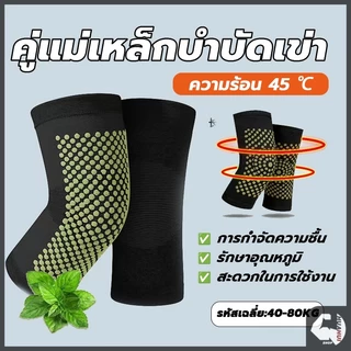 ที่รัดเข่า แม่เหล็กบำบัด สนับเข่า บอระเพ็ด ร้อนได้เอง สบายและอบอุ่น บรรเทาอาการปวดเข่า ป้องกันโรคข้ออักเสบ