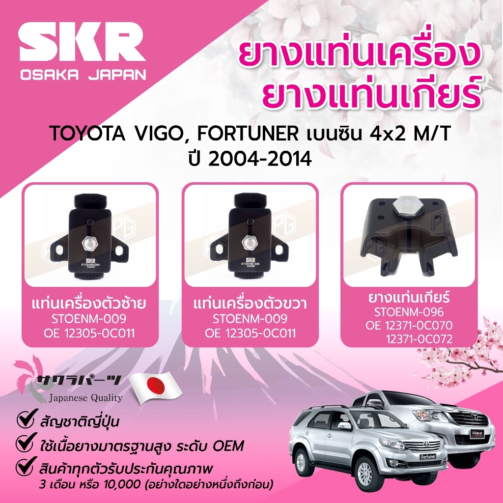 SKR ยางแท่นเครื่อง ยางแท่นเกียร์ TOYOTA VIGO, FORTUNER,เบนซิน 4x2 M/T ปี 2004-2014