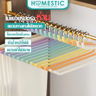 HOMESTIC ไม้แขวนกางเกง ช่องเปิดรูปตัว Z แขวนกางเกง ช่วยประหยัดเวลาในการจัดเก็บ 1 ชิ้น และ 5 ชิ้น