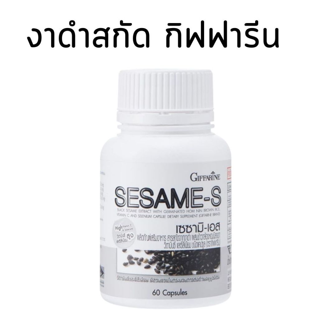งาดำแคปซูล งาดำสกัด กิฟฟารีน SESAMI-S GIFFARINE | สารสกัดงาดำ เซซามิ เซซามินกิฟฟารีน
