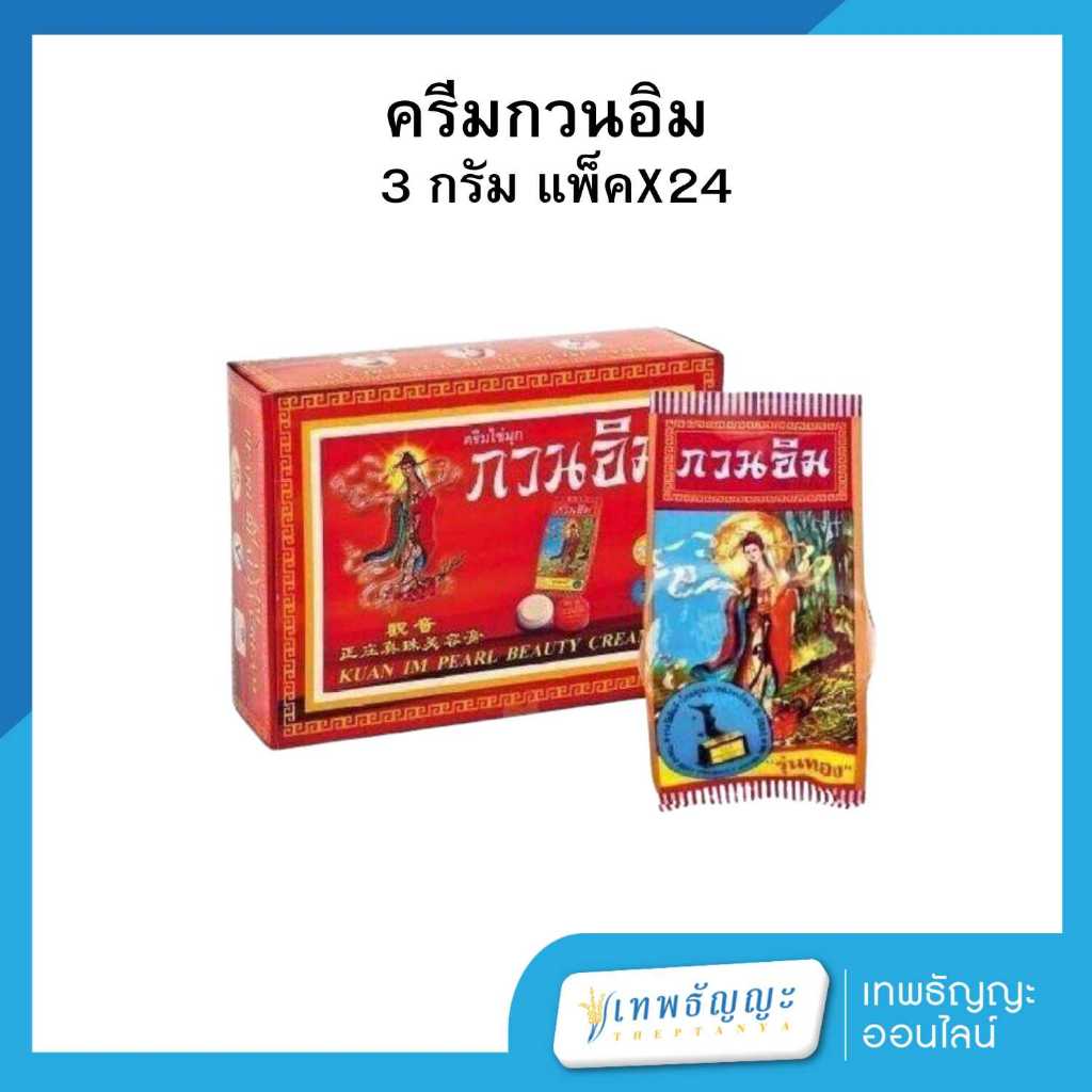 ครีมกวนอิม ขายยกกล่อง กล่องละ 24 ชิ้น