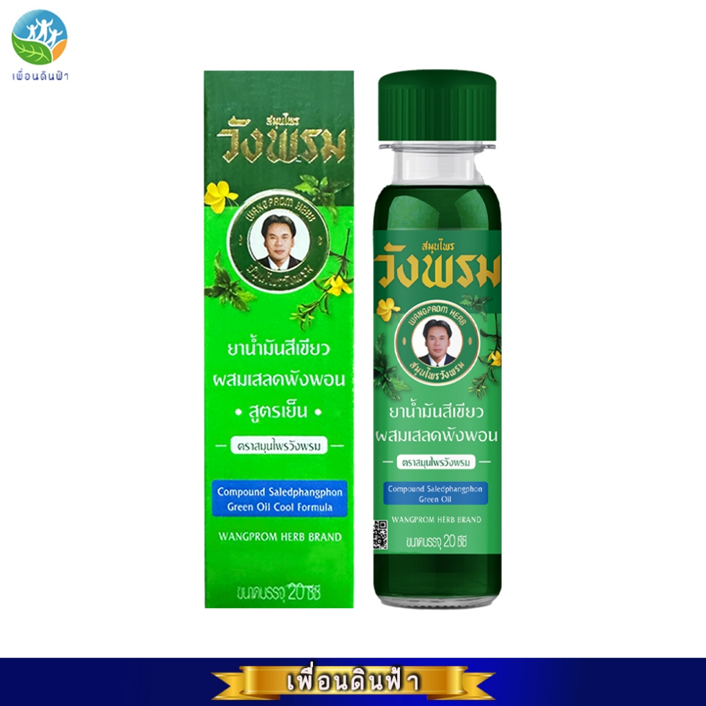 วังพรม น้ำมันเขียวเสลดพังพอน สูตรเย็น 20cc. WANGPROM Compound Saledphangphon Green Oil Cool (น้ำมันเขียววังพรม)